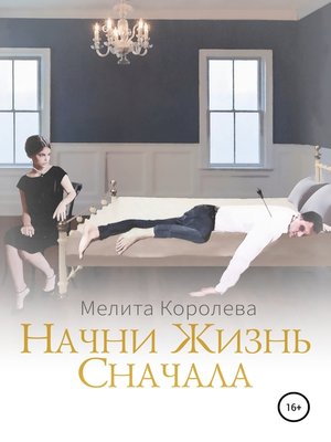cover image of Начни жизнь сначала